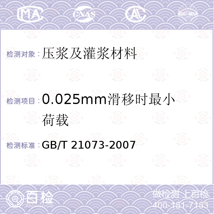 0.025mm滑移时最小荷载 GB/T 21073-2007 环氧涂层七丝预应力钢绞线