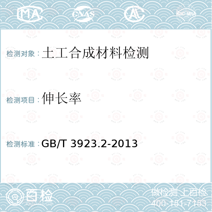 伸长率 GB/T 3923.2-2013 纺织品 织物拉伸性能 第2部分:断裂强力的测定(抓样法)