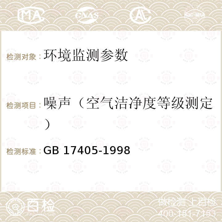 噪声（空气洁净度等级测定） GB 17405-1998 保健食品良好生产规范