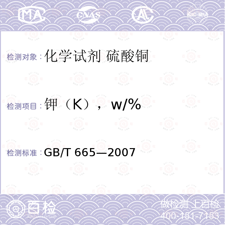 钾（K），w/% GB/T 665-2007 化学试剂 五水合硫酸铜(Ⅱ)(硫酸铜)
