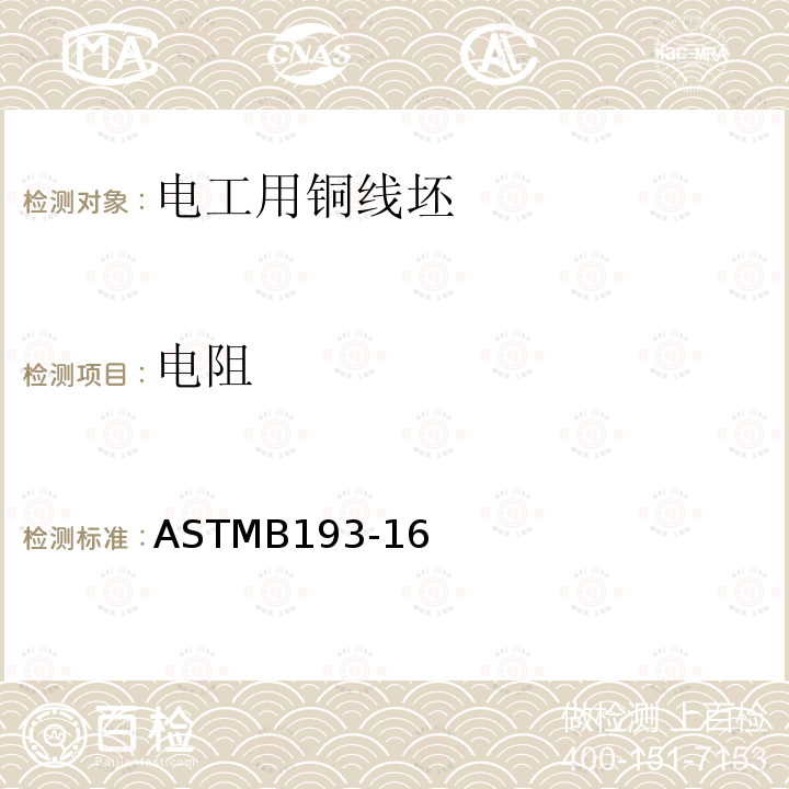 电阻 ASTMB 193  ASTMB193-16