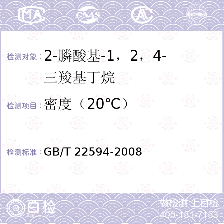 密度（20℃） GB/T 22594-2008 水处理剂 密度测定方法通则