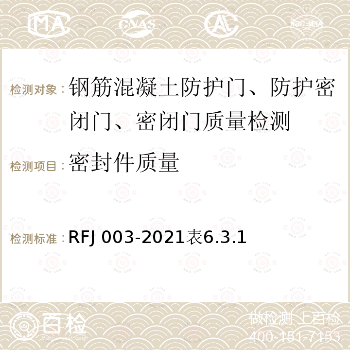 密封件质量 RFJ 003-2021  表6.3.1