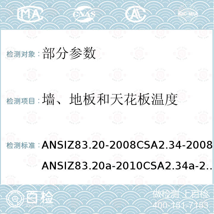 墙、地板和天花板温度 ANSIZ 83.20-20  ANSIZ83.20-2008CSA2.34-2008ANSIZ83.20a-2010CSA2.34a-2010ANSIZ83.20b-2011CSA2.34b-2011