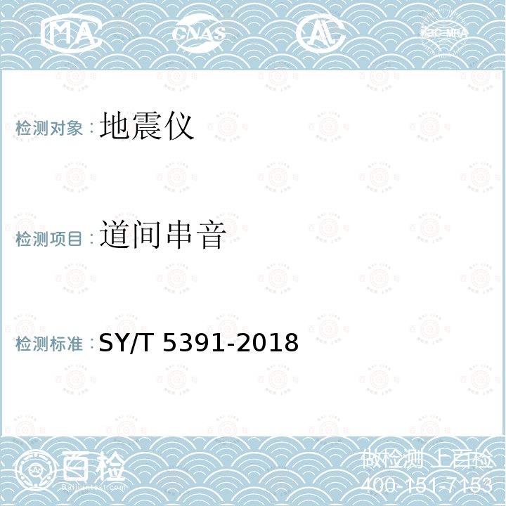 道间串音 SY/T 5391-201  8