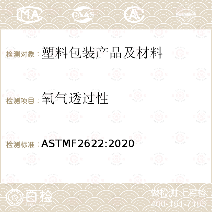 氧气透过性 氧气透过性 ASTMF2622:2020