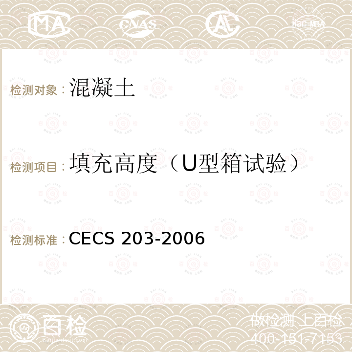 填充高度（U型箱试验） CECS 203-2006  