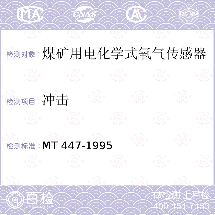 冲击 MT/T 447-1995 【强改推】煤矿用电化学式氧气传感器技术条件