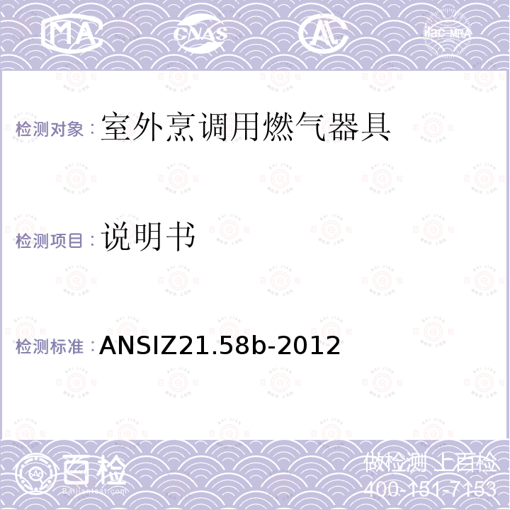 说明书 ANSIZ 21.58B-20  ANSIZ21.58b-2012