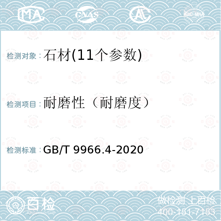 耐磨性（耐磨度） GB/T 9966.4-2020 天然石材试验方法 第4部分：耐磨性试验