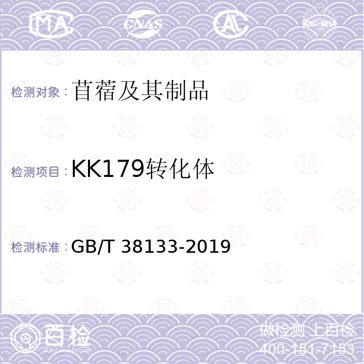 KK179转化体 GB/T 38133-2019 转基因苜蓿实时荧光PCR检测方法