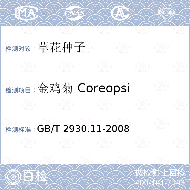 金鸡菊 Coreopsis drummondii GB/T 2930.11-2008 草种子检验规程 检验报告