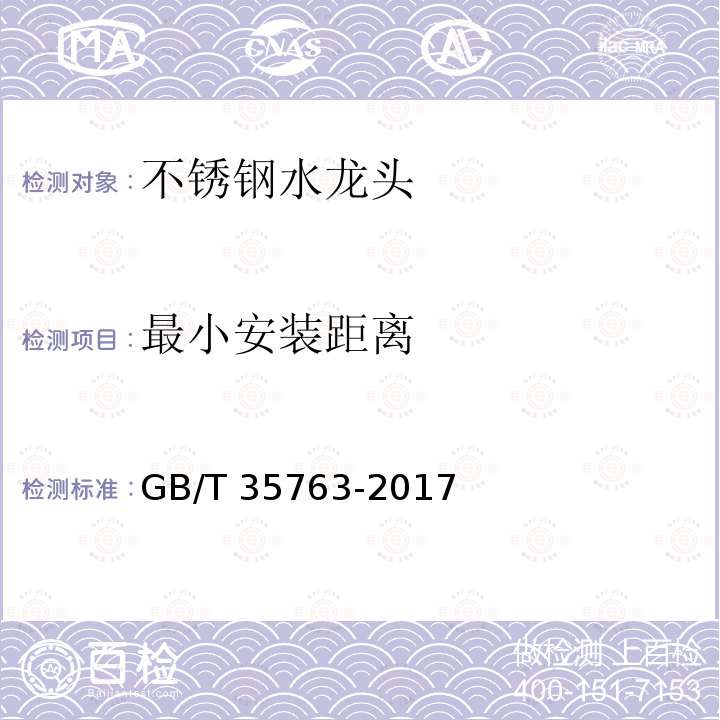 最小安装距离 GB/T 35763-2017 不锈钢水龙头