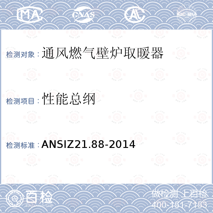 性能总纲 ANSIZ 21.88-20  ANSIZ21.88-2014