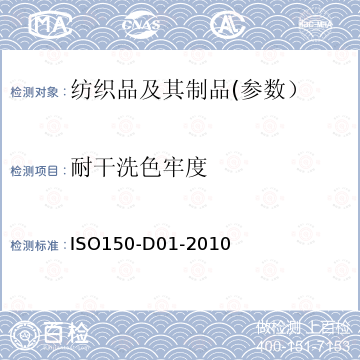 耐干洗色牢度 ISO150-D01-2010  