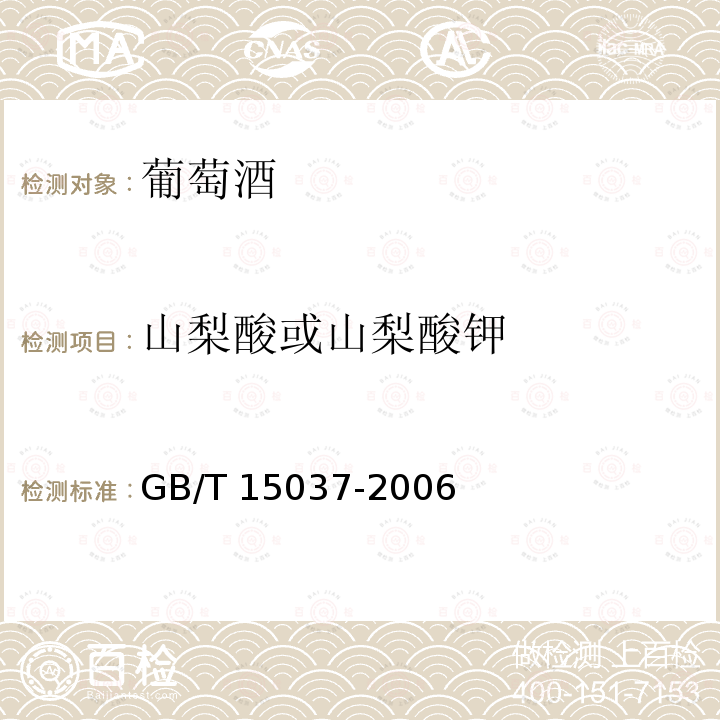 山梨酸或山梨酸钾 山梨酸或山梨酸钾 GB/T 15037-2006