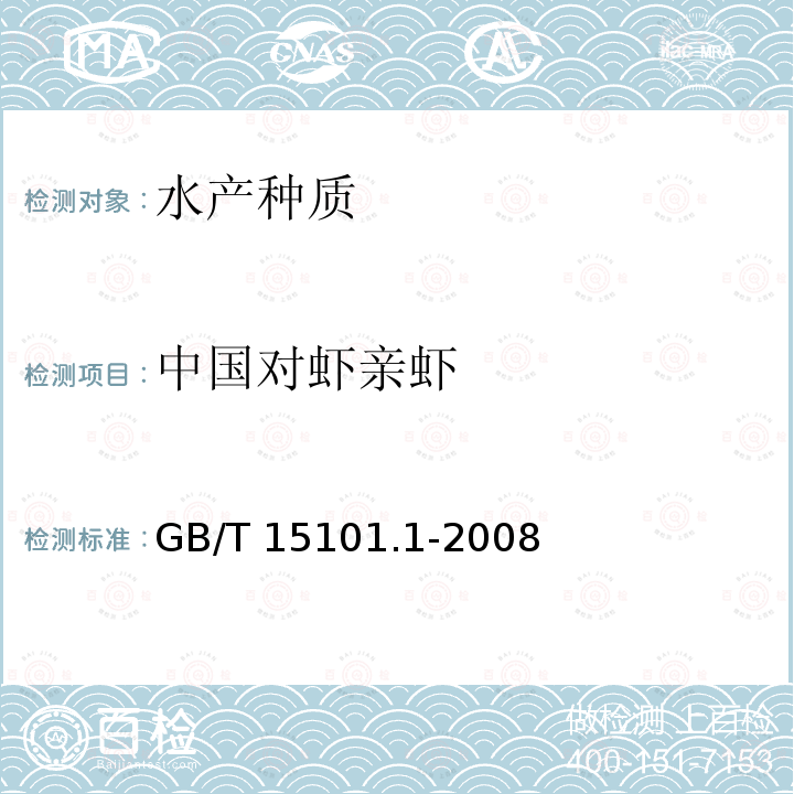 中国对虾亲虾 GB/T 15101.1-2008 中国对虾 亲虾