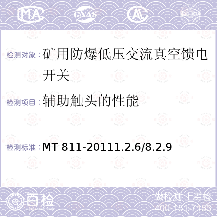 辅助触头的性能 辅助触头的性能 MT 811-20111.2.6/8.2.9