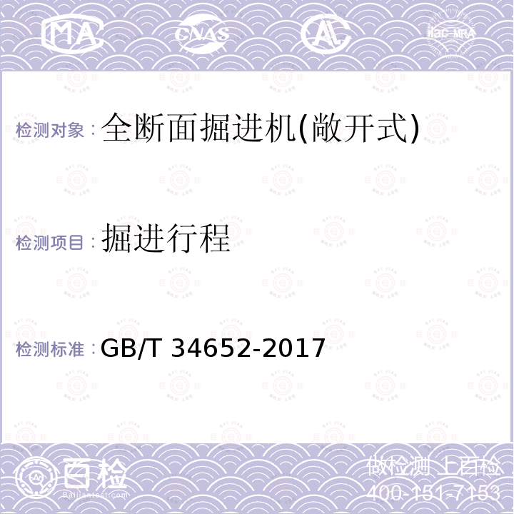 掘进行程 GB/T 34652-2017 全断面隧道掘进机 敞开式岩石隧道掘进机