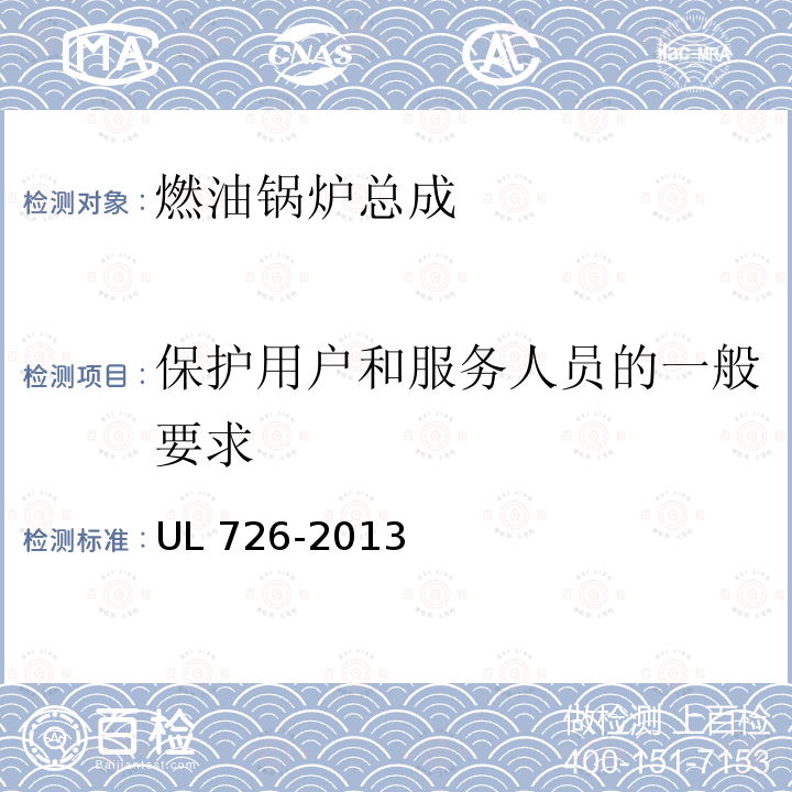 保护用户和服务人员的一般要求 UL 726  -2013