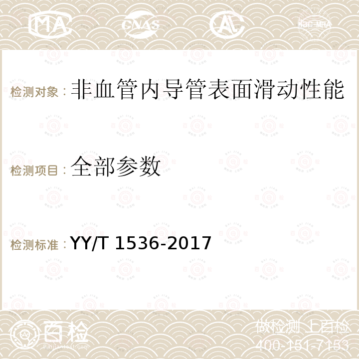 全部参数 全部参数 YY/T 1536-2017