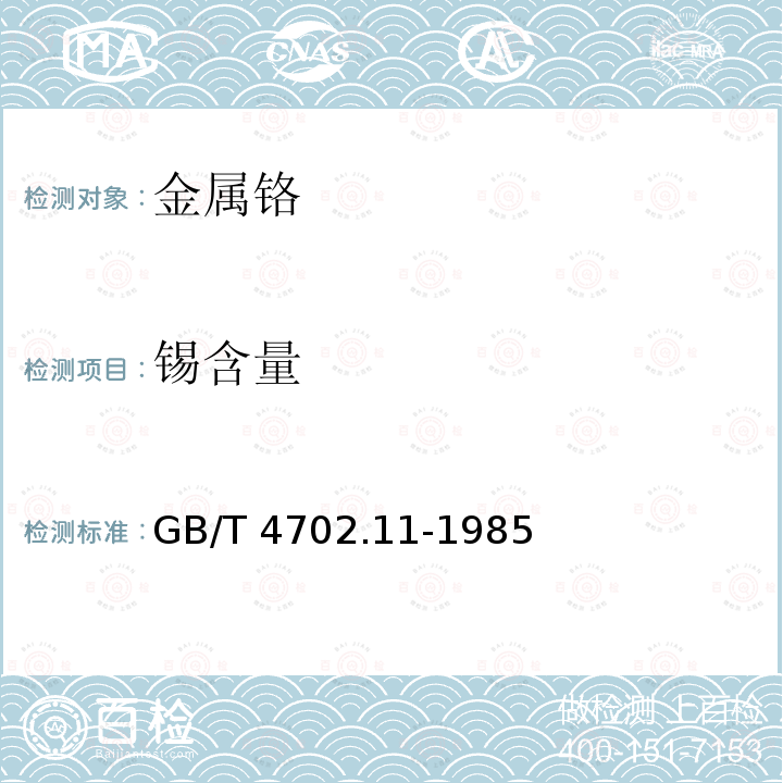 锡含量 GB/T 4702.11-1985 金属铬化学分析方法 茜素紫分光光度法测定锡量