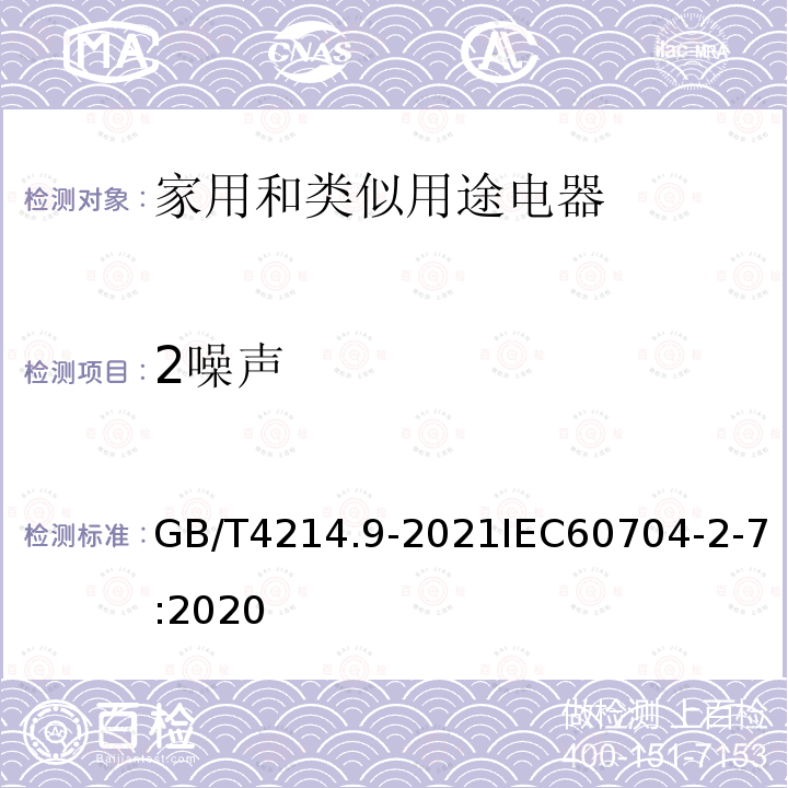 2噪声 GB/T 4214.9-2021 家用和类似用途电器噪声测试方法 风扇的特殊要求