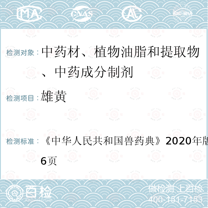 雄黄 中华人民共和国兽药典  《》2020年版二部第505～506页