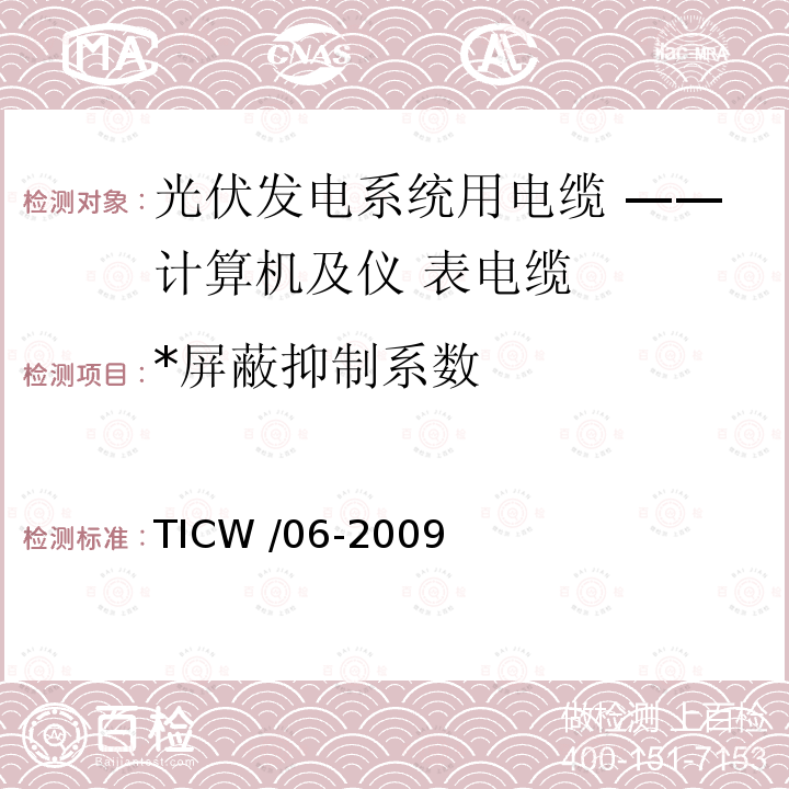 *屏蔽抑制系数 TICW /06-2009 *屏蔽抑制系数 TICW /06-2009