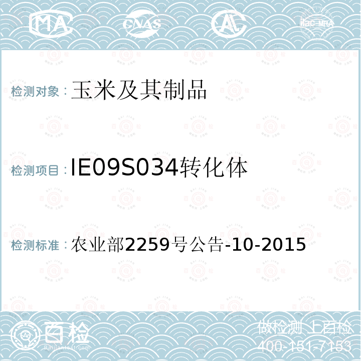 IE09S034转化体 农业部2259号公告-10-2015  