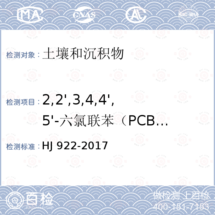 2,2',3,4,4',5'-六氯联苯（PCB138) HJ 922-2017 土壤和沉积物 多氯联苯的测定 气相色谱法