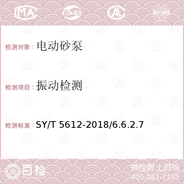 振动检测 振动检测 SY/T 5612-2018/6.6.2.7