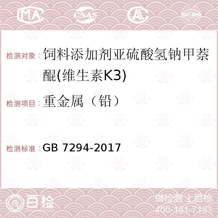 重金属（铅） GB 7294-2017 饲料添加剂 亚硫酸氢钠甲萘醌(维生素K3)