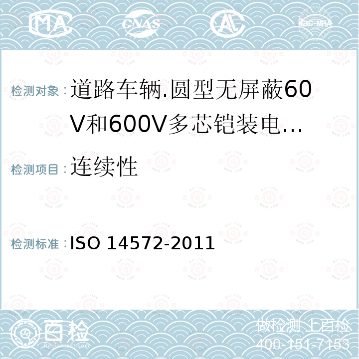 连续性 14572-2011  ISO 