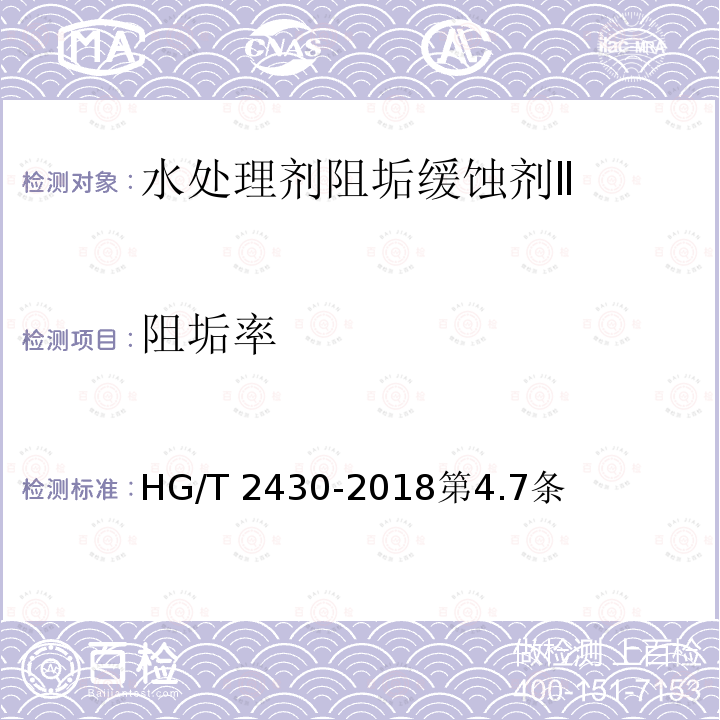阻垢率 HG/T 2430-2018 水处理剂 阻垢缓蚀剂Ⅱ
