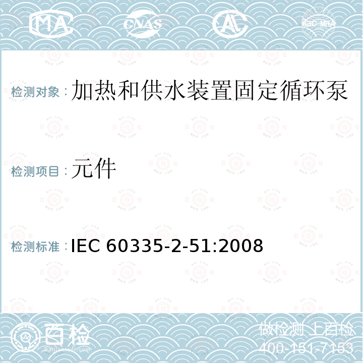 元件 元件 IEC 60335-2-51:2008