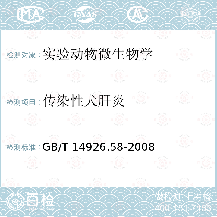 传染性犬肝炎 GB/T 14926.58-2008 实验动物 传染性犬肝炎病毒检测方法