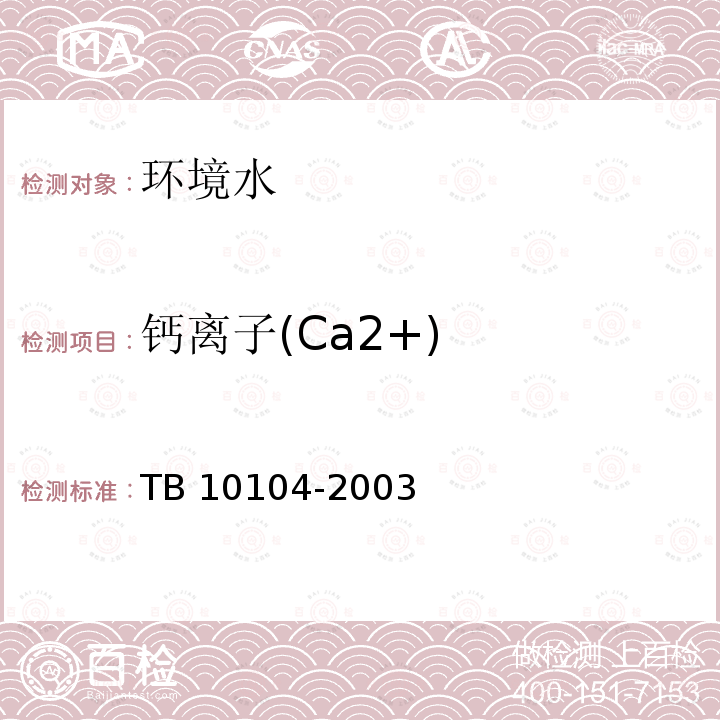 钙离子(Ca2+) TB 10104-2003 铁路工程水质分析规程