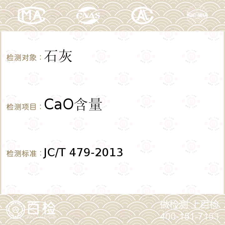 CaO含量 JC/T 479-2013 建筑生石灰
