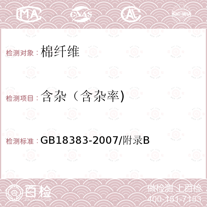 含杂（含杂率) GB 18383-2007 絮用纤维制品通用技术要求