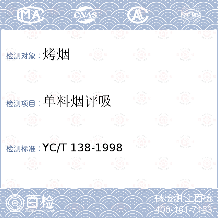 单料烟评吸 单料烟评吸 YC/T 138-1998