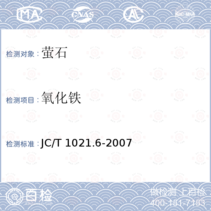 氧化铁 JC/T 1021.6-2007 非金属矿物和岩石化学分析方法 第6部分:萤石矿化学分析方法