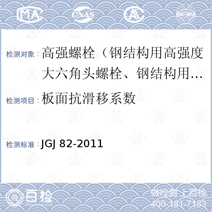 板面抗滑移系数 JGJ 82-2011 钢结构高强度螺栓连接技术规程(附条文说明)