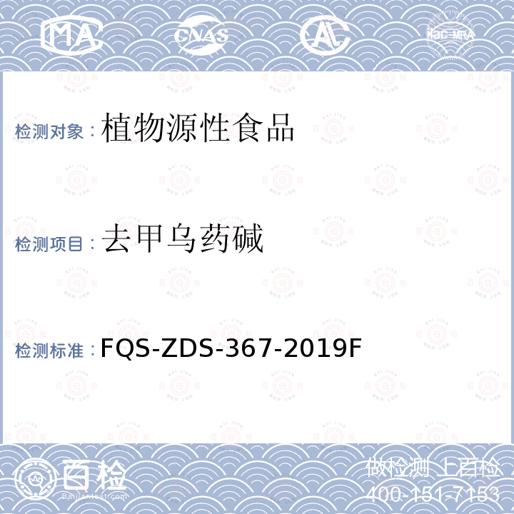 去甲乌药碱 FQS-ZDS-367-2019F  