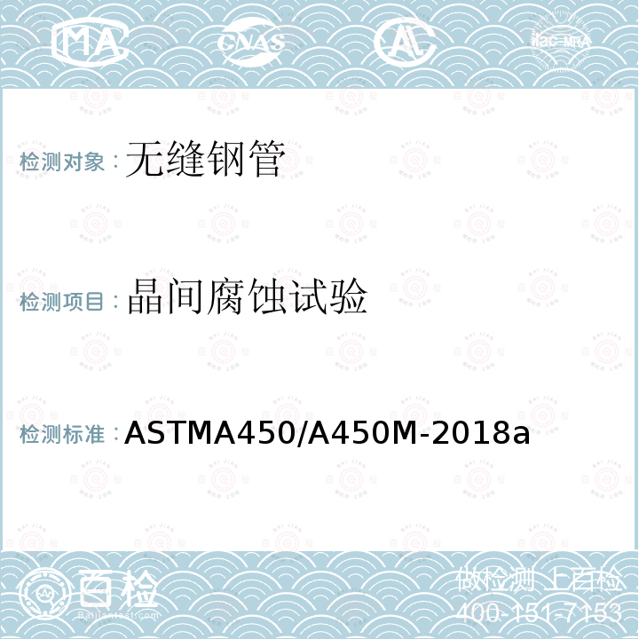 晶间腐蚀试验 ASTMA 450/A 450M-20  ASTMA450/A450M-2018a