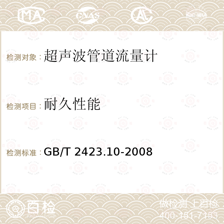 耐久性能 GB/T 2423.10-2008 电工电子产品环境试验 第2部分:试验方法 试验Fc:振动(正弦)