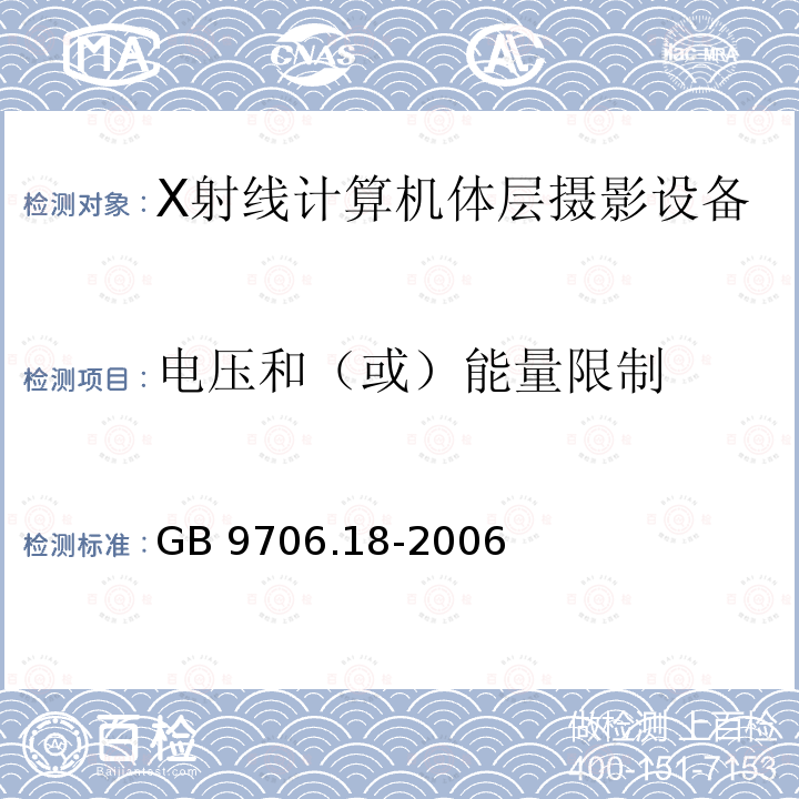 电压和（或）能量限制 GB 9706.18-2006 医用电气设备 第2部分:X射线计算机体层摄影设备安全专用要求