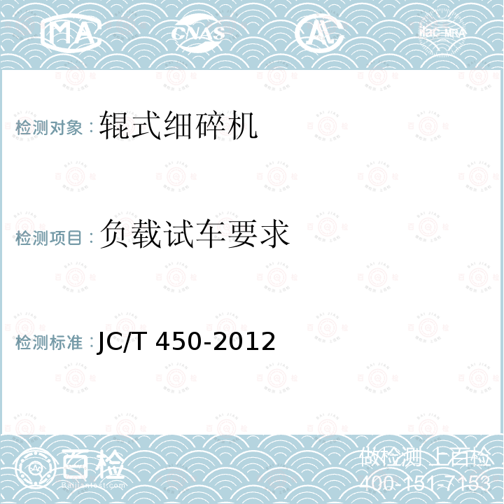 负载试车要求 JC/T 450-2012 辊式细碎机