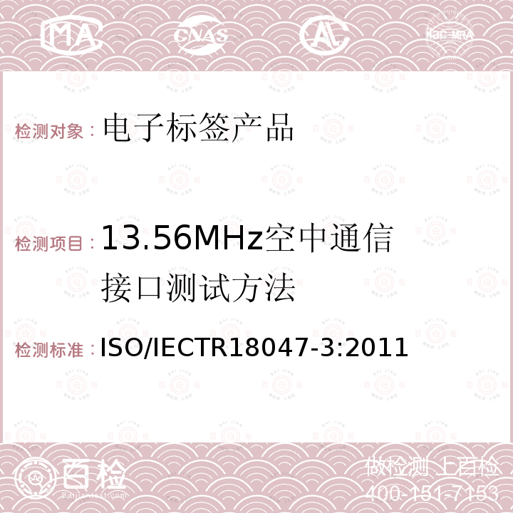 13.56MHz空中通信接口测试方法 IECTR 18047-3:2011  ISO/IECTR18047-3:2011