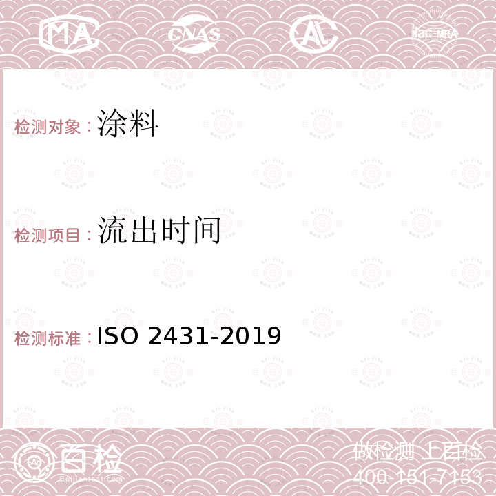 流出时间 O 2431-2019  IS